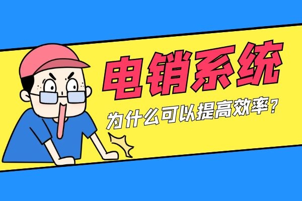 電銷系統為什么可以提高效率?.jpg 電銷系統為什么可以提高效率?.jpg