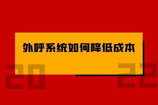 外呼系統如何幫助電銷公司降低成本?.jpg 外呼系統如何幫助電銷公司降低成本?.jpg