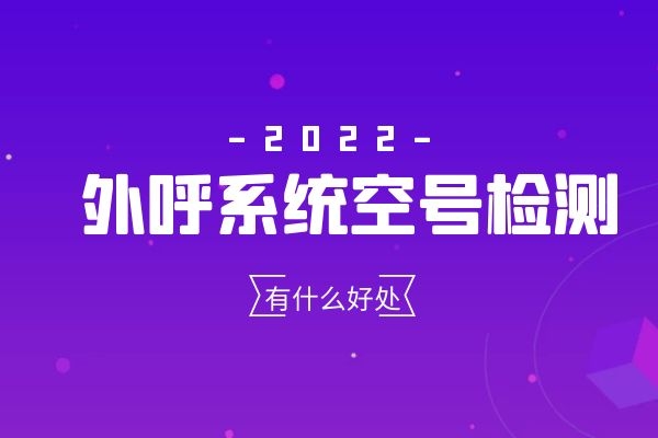 外呼系統(tǒng)空號檢測功能有什么好處？.jpg