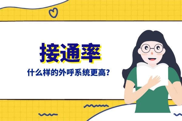 什么樣的外呼系統接通率更高？.jpg