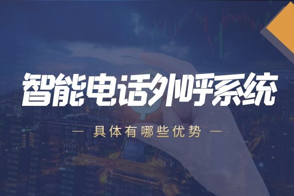 智能電話外呼系統具體有什么優勢.jpg