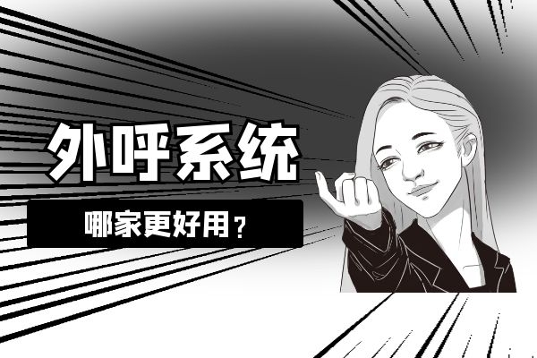 人工坐席外呼系統哪家更好用.jpg