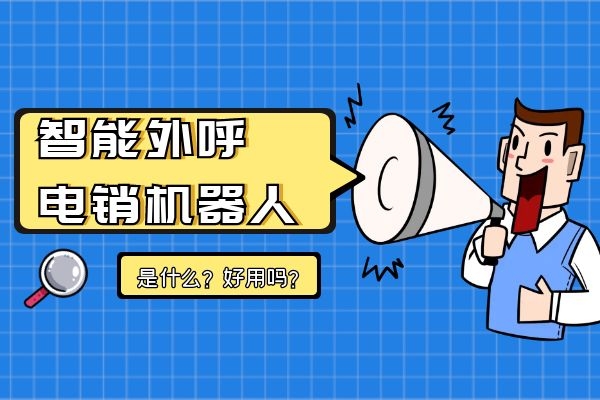 智能外呼電銷機器人是什么？好用嗎？.jpg