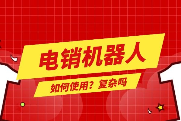 電銷機器人如何使用？復雜嗎.jpg