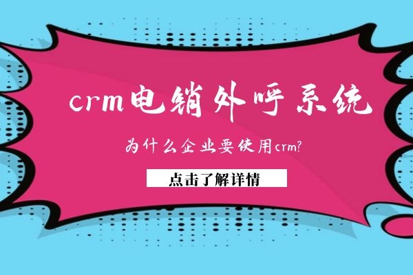 為什么企業(yè)要使用crm電銷外呼系統(tǒng)?.jpg 為什么企業(yè)要使用crm電銷外呼系統(tǒng)?.jpg