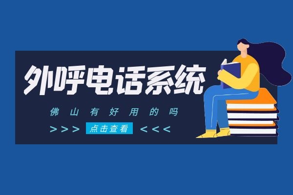 佛山有什么外呼電話系統？.jpg