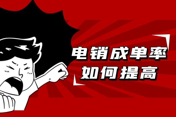 電銷如何提高成單率?電銷輔助工具來幫您 電銷如何提高成單率?電銷輔助工具來幫您