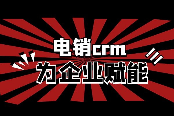 電銷crm能為企業帶來哪些好處? 電銷crm能為企業帶來哪些好處?
