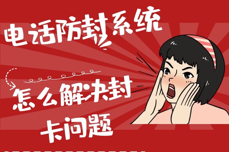 電銷防封號外呼系統.jpg 電銷防封號外呼系統.jpg