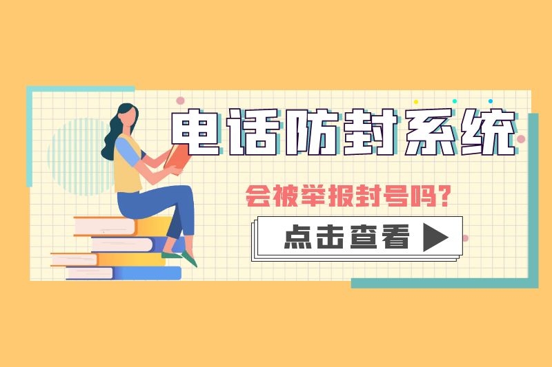 電話防封號系統.jpg