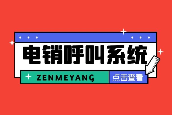 電銷呼叫系統怎么樣?封號可以用這個嗎?.jpg 電銷呼叫系統怎么樣?封號可以用這個嗎?.jpg