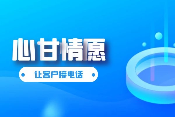 如何讓客戶心甘情愿接電話?.jpg 如何讓客戶心甘情愿接電話?.jpg