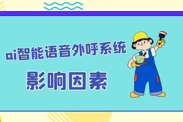 影響ai智能語音外呼系統效果的因素是什么？.jpg