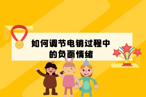 如何調節電銷過程中的負面情緒？.jpg