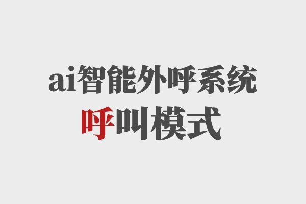 ai智能外呼系統(tǒng)呼叫模式,你知道多少?.jpg ai智能外呼系統(tǒng)呼叫模式,你知道多少?.jpg