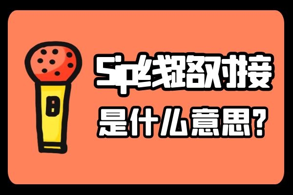 Sip線路對接是什么意思?.jpg Sip線路對接是什么意思?.jpg