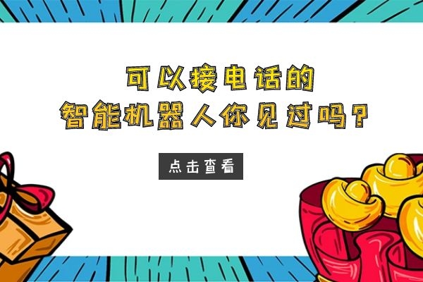 可以接電話的智能機器人你見過嗎？.jpg