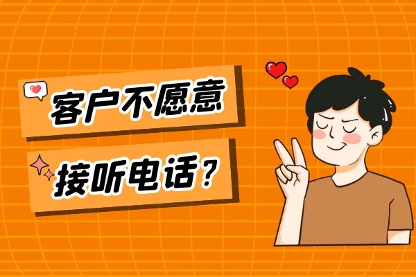客戶為什么不愿意接聽電話銷售的電話_.jpg 客戶為什么不愿意接聽電話銷售的電話_.jpg