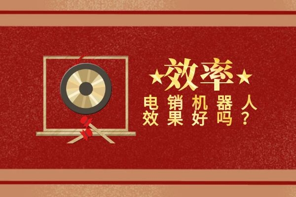 電銷機器人效果如何?可以提高效率嗎.jpg 電銷機器人效果如何?可以提高效率嗎.jpg