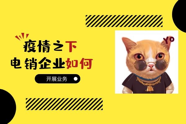 疫情之下,電銷企業(yè)該如何開展業(yè)務(wù)?.jpg 疫情之下,電銷企業(yè)該如何開展業(yè)務(wù)?.jpg