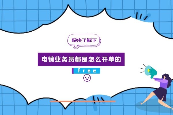 電銷業務員都是怎么開單的?.jpg 電銷業務員都是怎么開單的?.jpg