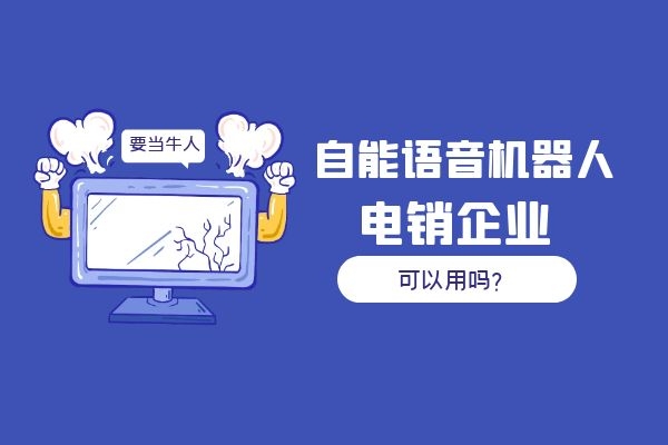 自能語音機器人電銷企業可以用嗎？.jpg
