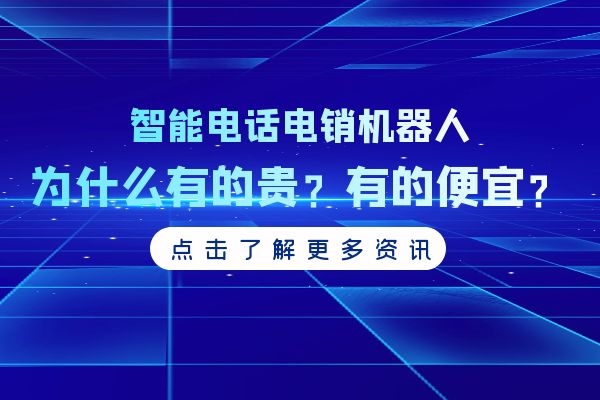 智能電話電銷機器人為什么有的貴?有的便宜.jpg 智能電話電銷機器人為什么有的貴?有的便宜.jpg