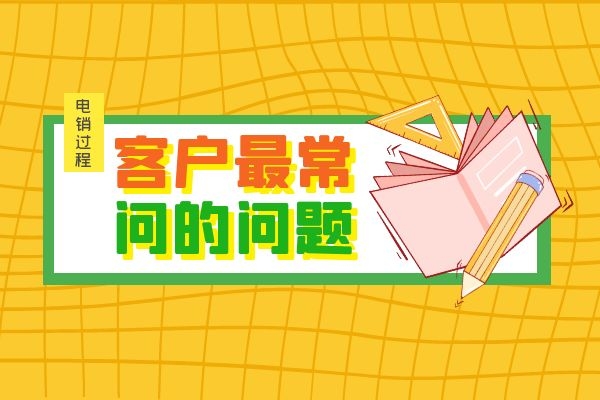 電銷過程中,客戶最常問的幾個(gè)問題是什么?.jpg 電銷過程中,客戶最常問的幾個(gè)問題是什么?.jpg