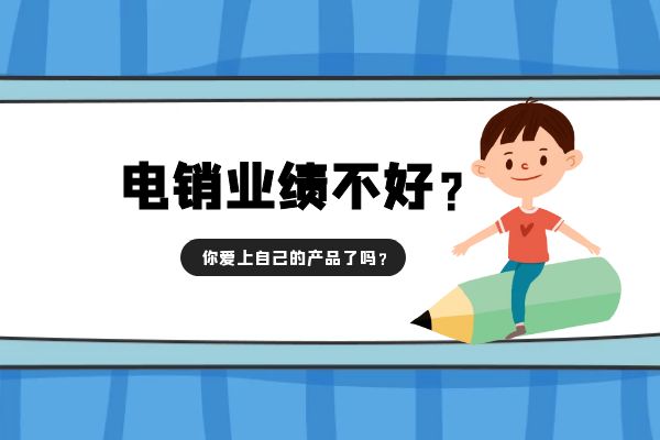 電銷業績不好?你愛上自己的產品了嗎?.jpg 電銷業績不好?你愛上自己的產品了嗎?.jpg