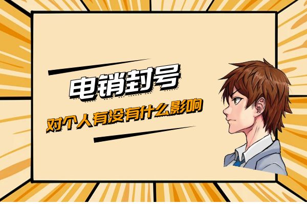 電銷封號對個人有沒有什么影響?.jpg 電銷封號對個人有沒有什么影響?.jpg