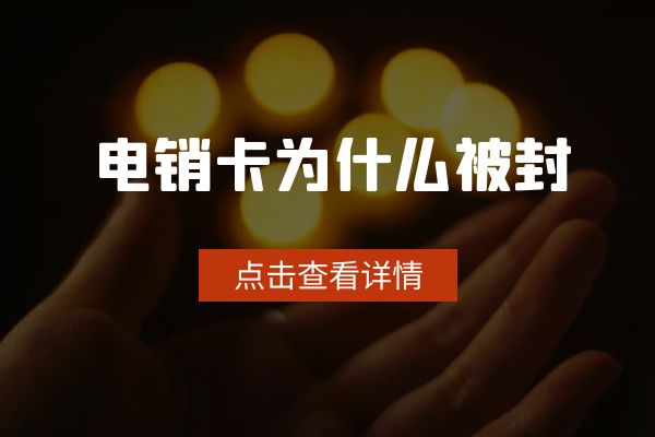 為什么有的電銷卡可以打幾百通?有的打一天就封?.jpg 為什么有的電銷卡可以打幾百通?有的打一天就封?.jpg