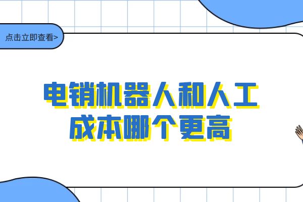 電銷機器人和人工成本哪個更高?.jpg 電銷機器人和人工成本哪個更高?.jpg