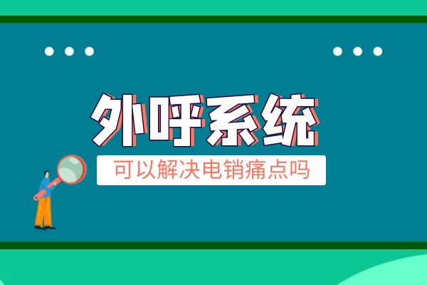 外呼系統可以解決電銷痛點嗎?.jpg 外呼系統可以解決電銷痛點嗎?.jpg