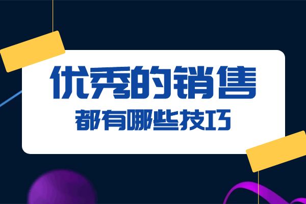優(yōu)秀的銷售都有哪些技巧？.jpg