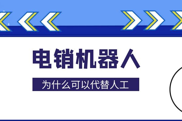 為什么有的公司要用電銷機器人代替人工?.jpg 為什么有的公司要用電銷機器人代替人工?.jpg