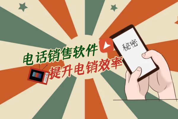 電話銷售軟件可以提升電銷效率嗎?.jpg 電話銷售軟件可以提升電銷效率嗎?.jpg