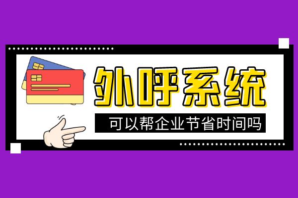 使用外呼系統可以幫企業節省時間嗎?.jpg 使用外呼系統可以幫企業節省時間嗎?.jpg