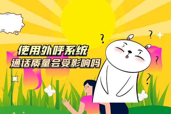 使用外呼系統(tǒng)通話質(zhì)量會(huì)受影響嗎？.jpg