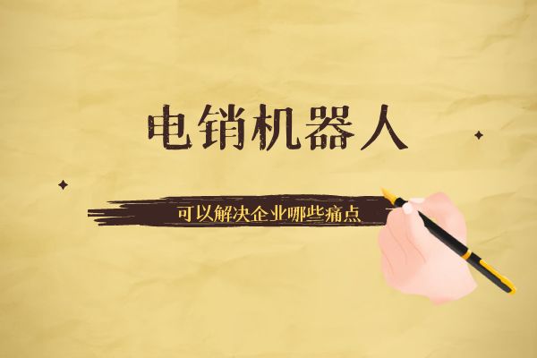 電銷機器人可以解決企業哪些痛點?.jpg 電銷機器人可以解決企業哪些痛點?.jpg