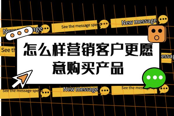 怎么樣營銷客戶更愿意購買產品?.jpg 怎么樣營銷客戶更愿意購買產品?.jpg