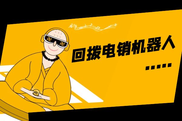 回撥電銷機器人好用嗎?.jpg 回撥電銷機器人好用嗎?.jpg