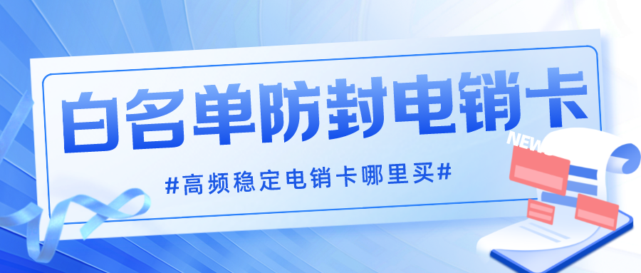 穩定電銷卡