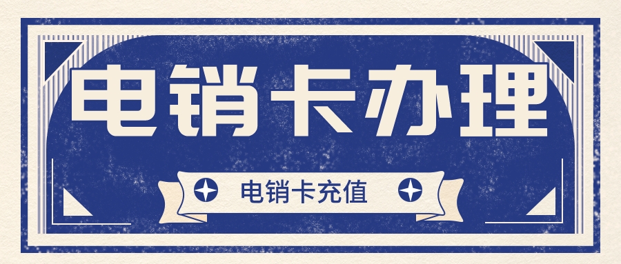 穩定電銷卡