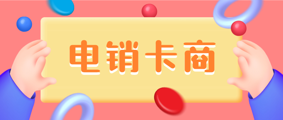 穩定電銷卡