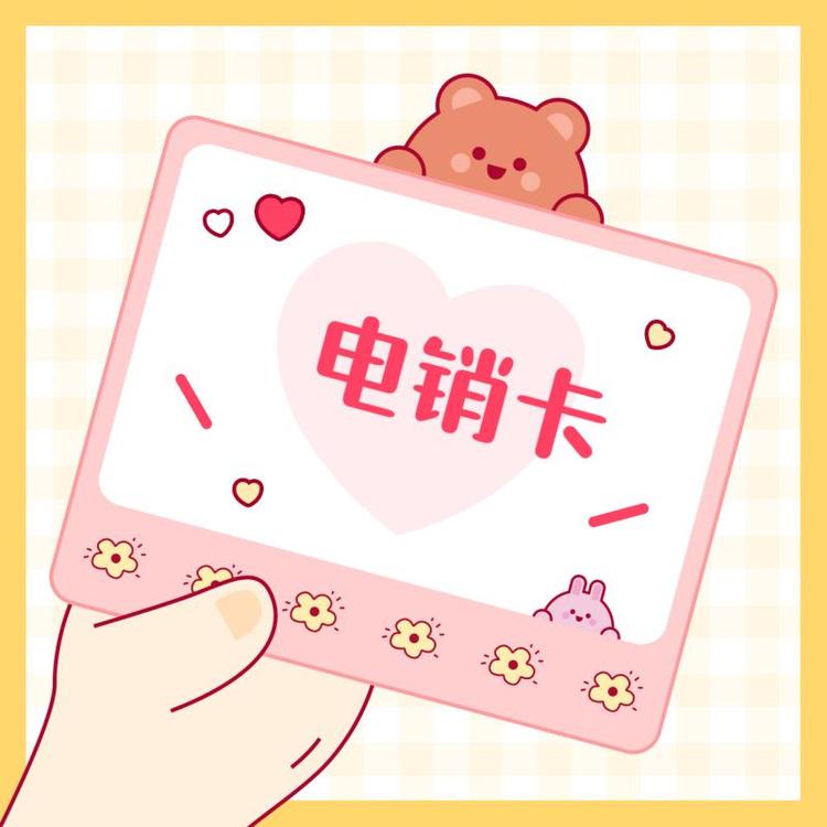 電銷(xiāo)卡月底為什么會(huì)停機(jī)？