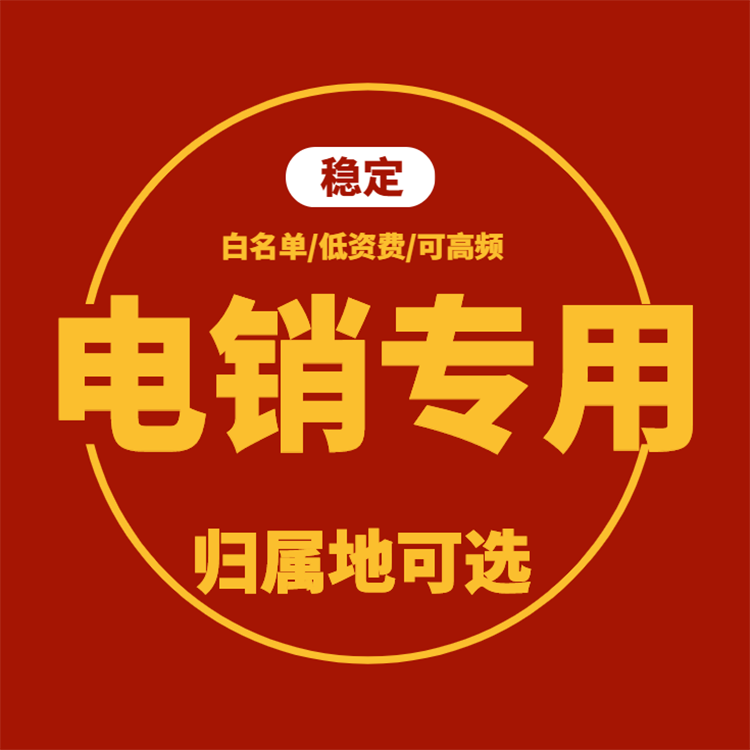 電銷卡的幾個優(yōu)勢！