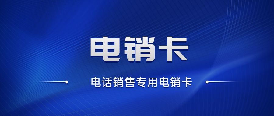 電銷卡有什么用途？