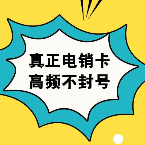 電銷卡選擇注意事項有哪些？