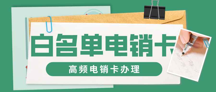 穩定電銷卡