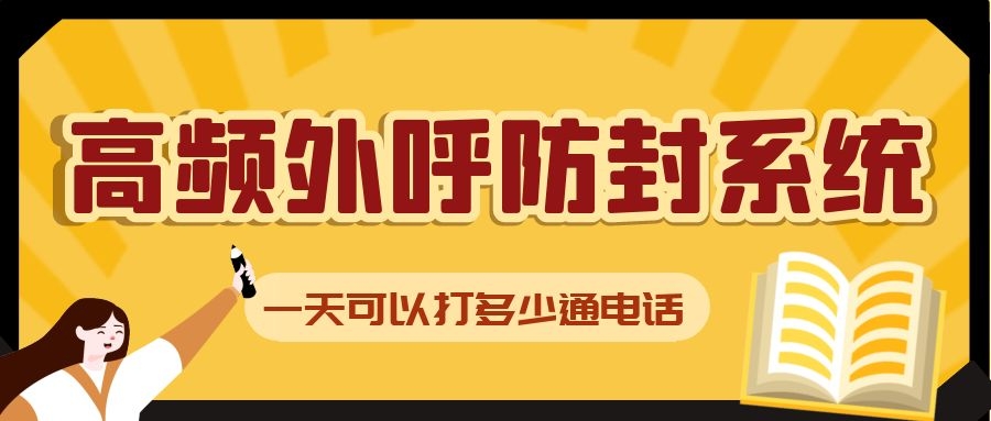 高頻外呼防封系統可以打多少通電話 高頻外呼防封系統可以打多少通電話